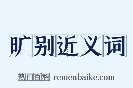 旷别近义词是什么意思的图片